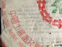 七子紅帯青餅プーアル茶