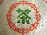 7542七子餅茶80年代中期プーアル茶　F餅