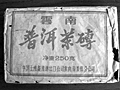 7581後期文革磚80年代　プーアール茶・プーアル茶