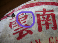 7582大葉青餅70年代プーアール茶