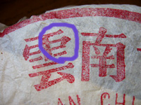 7582大葉青餅70年代プーアール茶