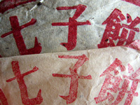 7582大葉青餅70年代プーアール茶