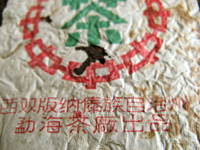 7582大葉青餅70年代プーアル茶