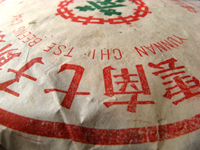 7582大葉青餅70年代プーアル茶