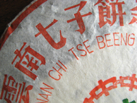 92紅帯青餅プーアル茶