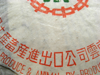 92紅帯青餅プーアル茶