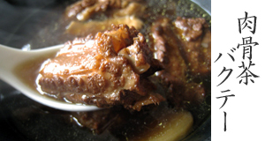 �������i�o�N�e�[�j