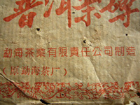 大益茶磚96年プーアル茶