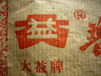 大益茶磚96年プーアル茶