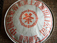 廣雲貢餅圓茶80年代