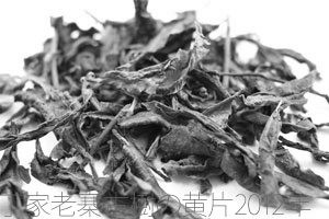 丁家老寨古樹の黄片2012年プーアル茶