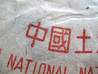 七子黄印大餅70年代プーアル茶