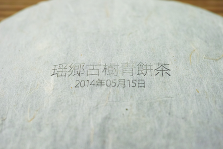 瑶郷古樹青餅2014年