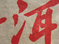 義安棗香73特厚磚茶プーアル茶