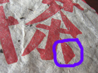 中茶牌簡体字鉄餅プーアル茶