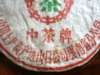 中茶牌簡体字鉄餅プーアル茶