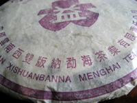 中国雲南西双版納孟海茶業有限責任公司