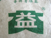 大益7542青餅06年プーアル茶