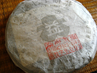 銀大益青餅03年